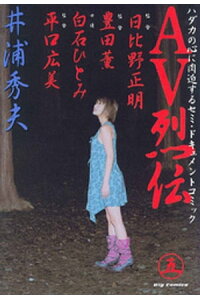 楽天kobo電子書籍ストア Av烈伝 5 井浦秀夫 楽天kobo電子書籍ストア Av烈伝 5 井浦秀夫